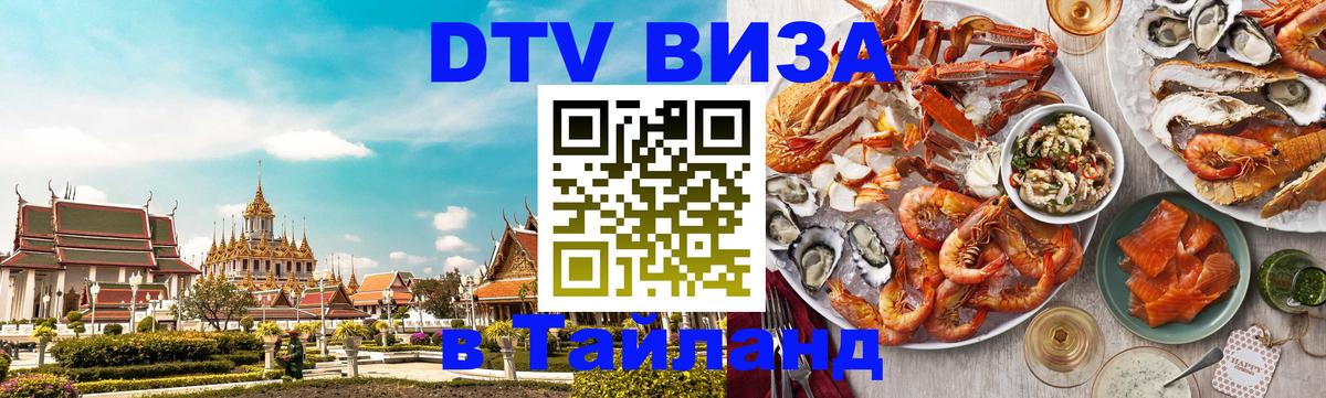 Visa ДТВ Тайланд помощь 