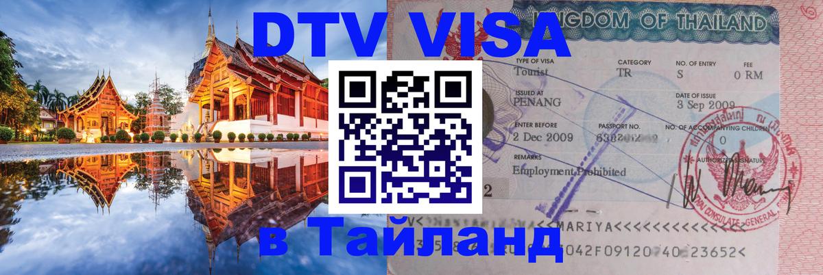 Visa в Таиланд 