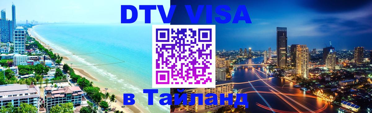 Стоимость и условия DTV визы — оформление в Таиланд под ключ - 